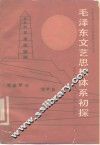 毛泽东文艺思想体系初探 封面
