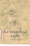 《水浒》是宣扬投降主义的反面教材 封面