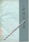 《水浒》评论集 封面