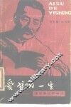 爱书的一生  漫话鲁迅的学习 封面
