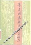 鲁迅“国民性思想”讨论集 封面
