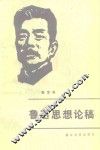 鲁迅思想论稿 封面