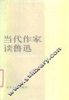 当代作家谈鲁迅 封面