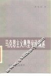 马克思主义典型学说概述 封面