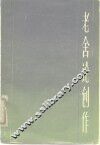 老舍论创作 封面