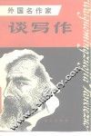 外国名作家谈写作 封面