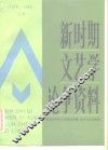 新时期文艺学论争资料  1976年-1985年  上 封面