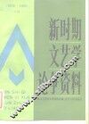新时期文艺学论争资料  1976年-1985年  下 封面