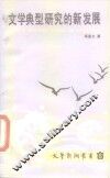 文学典型研究的新发展 封面