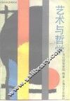 艺术与哲学 封面