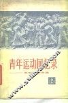 青年运动回忆录  第2集 封面