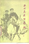西北高原帅旗飘 封面