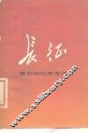 长征  革命回忆录专辑 封面