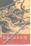 红军不怕远征难 封面