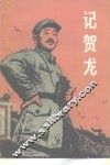 记贺龙 电子书封面