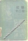 红楼十二论 封面