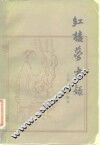 红楼梦书录 封面