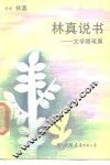 林真说书  文学随笔集 封面