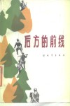 后方的前线 封面