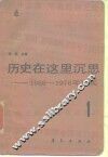 历史在这里沉思-1966-1976年记实  1 封面