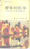 青春的抗争  当代中国大陆学院探索散文选 封面