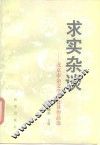 求实杂谈  北京市杂文学会会员作品选 封面