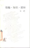 情趣·知识·襟怀 封面