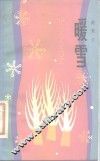 暖雪 封面