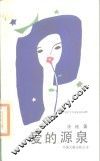 爱的源泉 封面
