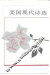 美国现代诗选  上 封面