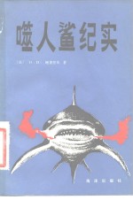 噬人鲨纪实 封面