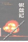 银盘记  广岛原子弹纪实 封面