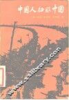中国人征服中国 封面