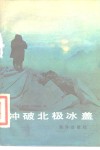 冲破北极冰盖 封面