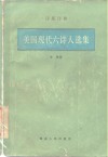 美国现代六诗人选集 封面