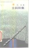 立斜阳集 封面