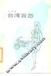 台湾百态 封面