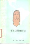 印第安神话和传说 封面