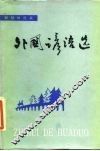 外国谚语选 封面