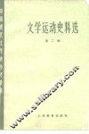 文学运动史料选  第2册 封面