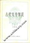 古代文学知识 封面