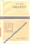 中国古代文学  上 封面