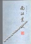 南社丛谈 封面