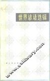 世界谚语选辑 封面