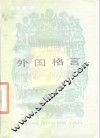 外国格言 封面