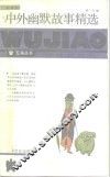 中外幽默故事精选 封面