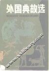 外国典故选 封面