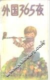 外国365夜 封面