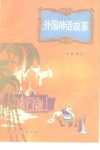 外国神话故事 封面