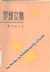 罗烽文集 封面